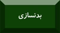 بدنسازی